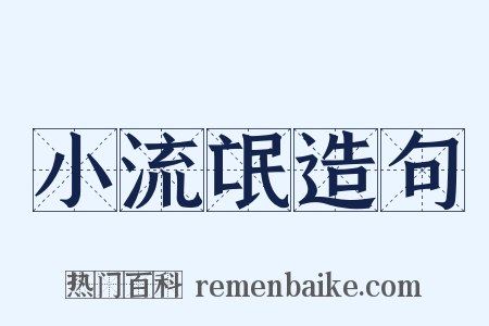 小流氓造句是什么意思的图片